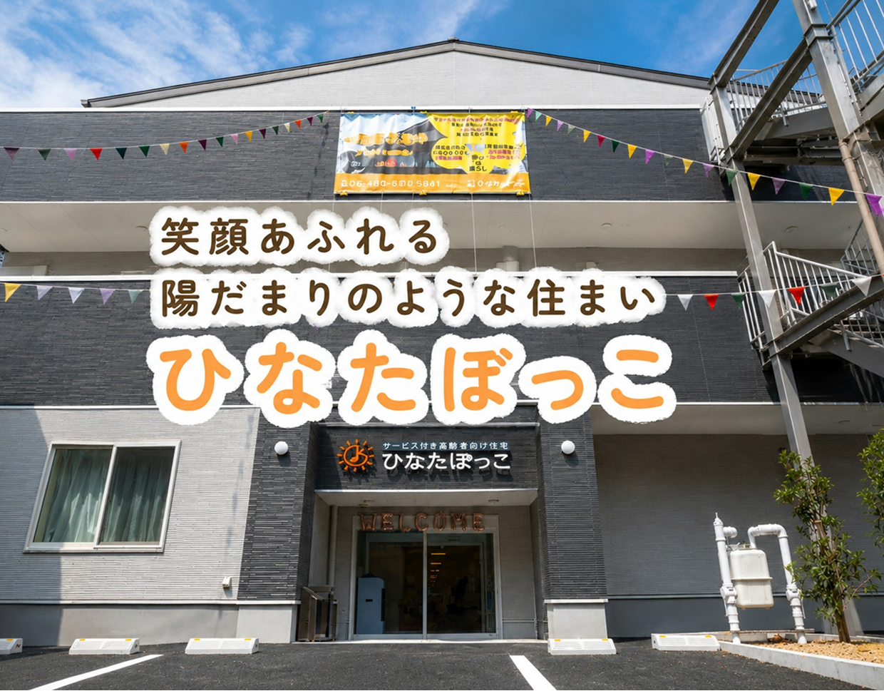 株式会社香音(ひなたぼっこグループ)の外観