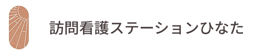 訪問看護ステーションひなた