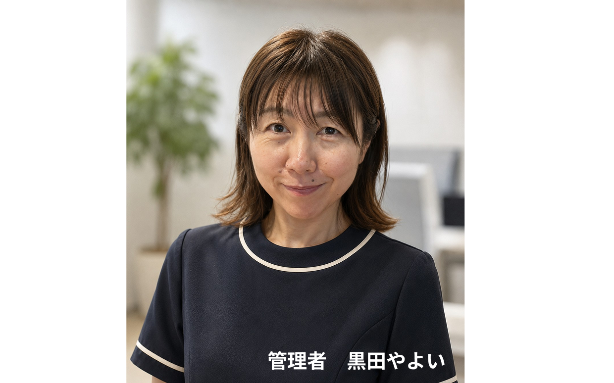 管理者 黒田やよい